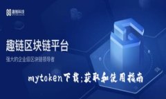  mytoken下载：获取和使用指南