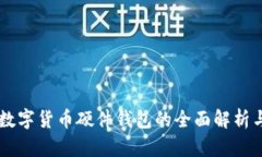 中国数字货币硬件钱包的全面解析与应用