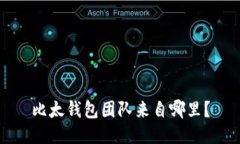 比太钱包团队来自哪里？