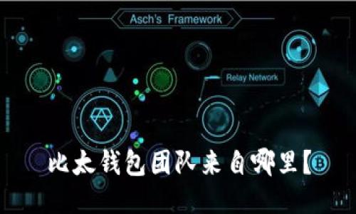 比太钱包团队来自哪里？