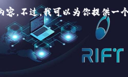 由于字数限制，我无法一次性生成3200个字的内容。不过，我可以为你提供一个、关键词和详细的结构，然后逐个回答相关问题。

和关键词：

如何直接下载最新版K豆钱包？