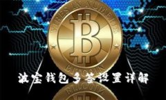 波宝钱包多签设置详解