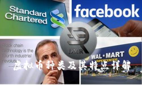 虚拟币种类及其特点详解