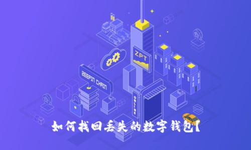 如何找回丢失的数字钱包？