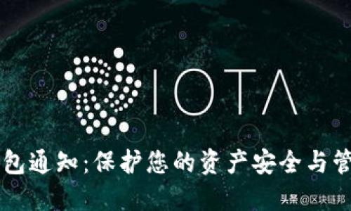 区块链钱包通知：保护您的资产安全与管理新方式