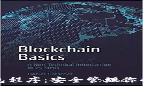  
以太坊钱包程序：安全管理你的数字资产