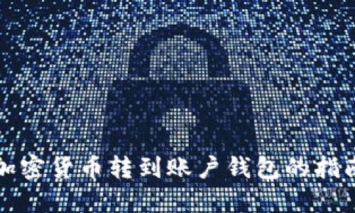 加密货币转到账户钱包的指南