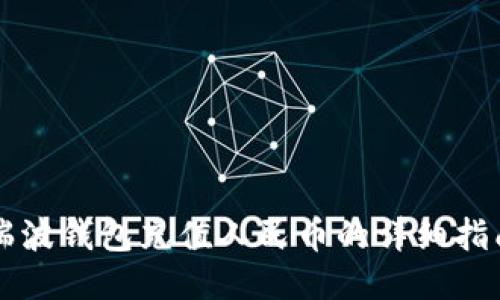 瑞波钱包充值人民币的详细指南