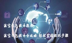 波宝钱包提币教程波宝钱包提币全攻略：轻松掌