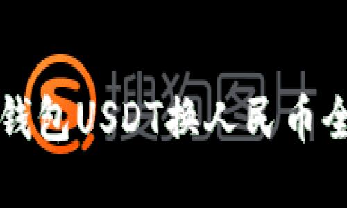 : IM钱包USDT换人民币全攻略