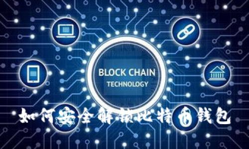 如何安全解锁比特币钱包