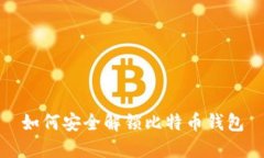 如何安全解锁比特币钱包