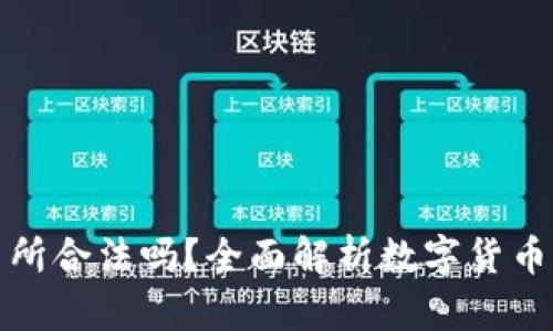 数字货币交易所合法吗？全面解析数字货币的法律与监管