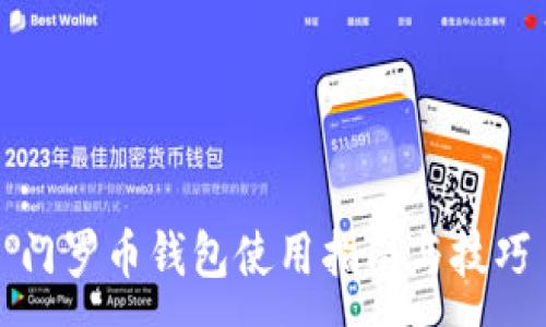 :
门罗币钱包使用指南与技巧