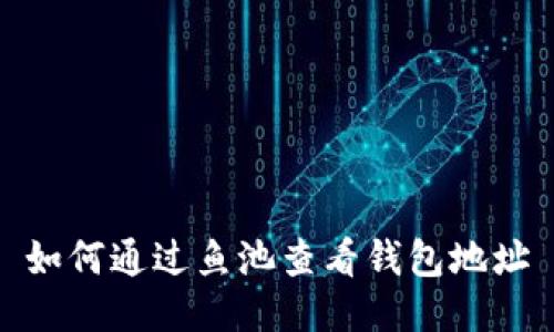 如何通过鱼池查看钱包地址