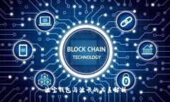 波宝钱包与波卡的关系解析