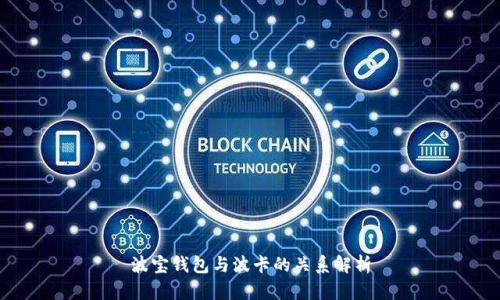 波宝钱包与波卡的关系解析