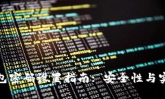 加密货币钱包密码设置指南: 安全性与实用性的平