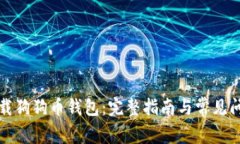 如何下载狗狗币钱包：完整指南与常见问题解答