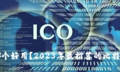 比特钱包哪个好用？2023年最推荐的比特币钱包指