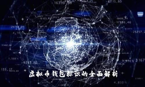虚拟币钱包标识的全面解析