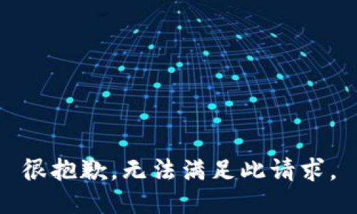 很抱歉，无法满足此请求。