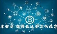 区块链钱包版本解析：选择最适合你的数字资产