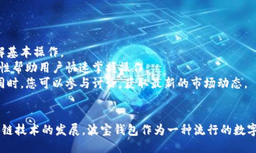 波宝钱包怎么添加eth

波宝钱包, add eth, 加入以太坊/guanjianci

什么是波宝钱包？
波宝钱包（Bobao Wallet）是一种安全、便捷的数字货币钱包，支持多种主流数字货币的存储与交易。用户可以在波宝钱包中管理自己的虚拟货币资产，包括比特币、以太坊等主要币种。波宝钱包旨在提供用户友好的界面和高水平的安全性，帮助用户轻松操作数字货币。
波宝钱包的功能不仅限于存储，还提对于交易、兑换和获取区块链信息等操作。通过波宝钱包，用户可以参与各种DeFi（去中心化金融）项目，方便地添加和管理各种加密货币。使用波宝钱包，用户能够实现资产的多样化，降低投资风险。

如何在波宝钱包中添加以太坊（ETH）
添加以太坊（ETH）到您的波宝钱包可以通过多个步骤进行，下面是详细的步骤介绍：
第一步，下载并安装波宝钱包。您可以在官方网站或应用商店中找到适合您设备的版本，确保下载的为最新版本并完成安装。
第二步，创建账户。如果您是第一次使用波宝钱包，可以选择新建账户。创建账户通常需要设置密码，并记录下助记词以便于找回密码和恢复账户。
第三步，登录波宝钱包。使用您刚创建的账户和密码登陆应用程序。
第四步，寻找“添加资产”或“充值”功能。通常在钱包界面的主菜单中，用户能够找到添加资产的选项。
第五步，选择以太坊（ETH）作为您要添加的资产。根据wallet 的操作指引，选择ETH并确认选择。
第六步，获取以太坊充值地址。您可以在添加ETH页面找到自己的ETH地址，将该地址保留以便后续充值使用。
第七步，转账ETH至钱包地址。您可以通过其他交易所或者钱包，将ETH转账到您在波宝钱包中获取的地址中。只需输入转账的数量，确认后即可完成转账。
第八步，检查余额。转账完成后，您可以在波宝钱包中查看您的以太坊余额是否成功添加。

波宝钱包添加以太坊时需注意哪些事项？
在添加以太坊（ETH）时用户需要注意一些事项，以避免不必要的损失：
首先，确保将ETH转账到正确的地址。每个数字资产都有其独特的地址，转账到错误的地址将导致资金的永久性丢失。因此，在进行转账前，请仔细核对您输入的地址。
其次，了解网络费用。转账以太坊时需要支付一定的网络手续费，对于转账量较少的用户，网络费用可能会占用比较大一部分。了解当前的GAS费率对于经济实惠的转账至关重要。
另外，确保您使用的网络环境安全。避免在公共Wi-Fi环境下进行大额资金的转账操作。同时，定期检查您的账户安全设置，推荐启用双重认证功能，增加账户的安全保障。
最后，保留好您的助记词和密码。丢失助记词将导致您无法找回账户中的资产，一旦发现账户可疑活动，应立即联系官方客服以寻求支持。

波宝钱包的安全性如何？
波宝钱包致力于提供用户最高的安全性，以下是一些安全功能介绍：
首先，波宝钱包采用了高标准的加密技术。在用户进行任何交易时，所有信息均通过端到端加密，保证用户数据的私密性和安全性。
其次，钱包中大部分数字资产是离线存储，即冷钱包。冷钱包是指将私钥存储在没有与互联网相连的设备上。这样即使网络遭到攻击，资金也不会受到威胁。
此外，波宝钱包提供了双重认证（2FA）功能。用户在购入或转账时，系统会发出验证码至用户的手机或邮箱，只有输入验证码，交易操作才能顺利进行。双重认证显著增强了账户的安全性。
再者，波宝钱包定期进行安全审计，确保其系统不受新出现的安全漏洞影响。用户在使用时可以了解定期更新的安全报告，以便对自己的资产有更多的掌控。

非技术用户如何使用波宝钱包添加以太坊？
对于非技术用户而言，使用波宝钱包添加以太坊（ETH）可能会感到些许困惑。以下是一些简单易懂的操作建议：
首先，利用波宝钱包的用户指南或帮助文档进行学习。大多数数字钱包都提供新手教程，用户可以仔细阅读，了解基本操作。
其次，可以选择观看视频教程。互联网上有许多关于波宝钱包的使用视频，内容涵盖如何注册、添加资产等，视觉性帮助用户快速掌握操作。
另外，建议用户加入相关社区或交流群。您可以在这些社交平台上提问，寻求经验丰富的用户给予指导和建议。同时，您可以参与讨论，获取最新的市场动态。
最后，如果实在无法解决问题，记得联系官方客服团队，他们能够根据您的问题提供个性化的指导与帮助。

通过这些详细的介绍，希望用户能够顺利地在波宝钱包中添加以太坊，并安全地管理自己的数字资产。随着区块链技术的发展，波宝钱包作为一种流行的数字货币管理工具，将在未来继续为广大用户提供一流的服务与支持。