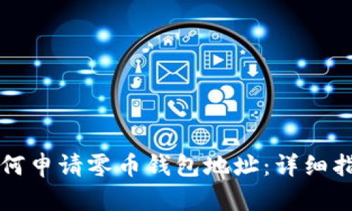 如何申请零币钱包地址：详细指南