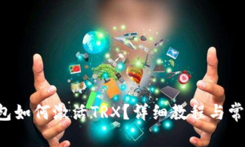 波宝Pro钱包如何激活TRX？详细教程与常见问题解答