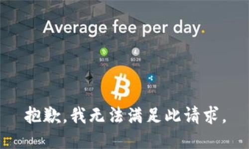 抱歉，我无法满足此请求。