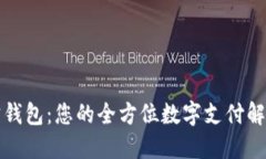 竞付宝钱包：您的全方位数字支付解决方案