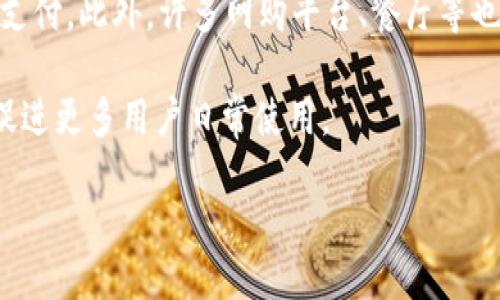 如何正确发音“im钱包”？

im钱包, 发音, 操作方式/guanjianci

在现代数字支付与个人资产管理日益数字化的今天，各种电子钱包的使用频率也在不断攀升。与之相关的发音和用法问题，尤其是在多语言环境中，常常让人困惑。《im钱包》作为一种新的资产管理工具，首先需要明确的是其名称的正确发音。为了帮助大家更好地理解这一工具及其相关的使用方式，本文将详细探讨im钱包的发音及其相关功能和优势。

im钱包的发音及其意义
在中文环境中，“im钱包”的“im”通常会被念作“艾姆”，而“钱包”则是标准的中文发音。综合起来，整个词汇的发音可以被正确读作“艾姆钱包”。在跨语言交流中，尤其是在英语国家或其他非中文国家，发音可能会有所不同，但通常会被直接音译。

理解准确的发音不仅能帮助我们在日常交流中避免误解，也有助于增强对这一新兴科技的认知。而知晓im钱包的含义更是了解其功能的第一步。im钱包通常指的是一种集成了多种支付功能和资产管理工具的数字钱包，用户可以通过手机应用来进行各种金融交易，从而实现轻松便捷的消费体验。

im钱包的操作方式
要想有效使用im钱包，首先需要下载并注册相关的手机应用。简单的注册过程通常需要用户填写必要的个人信息，以及设置密码等安全措施。接下来，用户可以将自己的银行账户或信用卡与im钱包绑定，以便进行充值、支付和转账等功能。

为了保障用户的财务安全，im钱包通常采用多重加密技术，并且在每次高风险操作时要求输入安全密码或进行指纹识别等方式，确保用户的信息无法被随意泄露。

在充值方面，用户可以选择银行转账、信用卡支付或使用其他电子钱包进行充值。以便于我们更直观地理解，下面详细介绍其中的一些基本操作：
ul
li充值：用户可以登录im钱包，选择“充值”功能，输入希望充值的金额后，选择支付方式，完成后系统将实时更新余额。/li
li转账：转账操作也相对简单，用户只需输入接受方的im钱包账户或相关信息，输入转账金额并确认。/li
li购买：在购物时，用户可以选择使用im钱包进行支付，只需在结账时选取im钱包作为支付手段，完成验证即可。/li
/ul

im钱包的特点与优点
im钱包的不断推出，为用户提供了许多便利，尤其是在移动支付和现代消费环境中。首先，im钱包集成了多种支付方式，用户不需要再携带多张银行卡或现金即可方便地进行消费。其次，其安全性能较高，采用了多重加密及身份验证方式减少了潜在的风险。此外，im钱包还支持快速转账，用户可以在几秒钟内将资金转账给好友或商家，提高了交易效率。

对比传统的支付方式，im钱包不仅降低了交易成本，也使得国际汇款变得更为简便，因为用户只需在app内完成操作即可，避免了中间环节的繁复。这些便利性都大大增强了用户的使用体验。

im钱包与其他电子钱包的对比
虽然市面上有许多不同的电子钱包，比如支付宝、微信支付等，但im钱包有其独特的市场战略和定位。首先，im钱包的用户体验设计经过了市场分析，力求简化操作流程，使得用户在使用过程中更加流畅。其次，im钱包致力于新用户的吸引，可能在手续费或优惠活动上进行更多的让利。此外，其客服支持和用户反馈机制也相当完善。

虽然所有电子钱包在基本功能上相似，竞争依然激烈，但im钱包通过强化功能、体验和合理定价策略，在用户当中建立了良好的口碑。通过不断更新和迭代，im钱包正在致力于提供更具个性化的服务，增强用户粘性。

人们对im钱包的常见疑问
在讨论im钱包时，用户普遍关心以下几个问题：
1. im钱包的安全性能如何？
2. im钱包在使用过程中是否会产生额外费用？
3. 如何处理im钱包的账户安全问题？
4. im钱包可以与哪些商户进行合作？

问题一：im钱包的安全性能如何？
关于im钱包的安全性问题，这是许多用户心中的一个热点。首先，im钱包作为一款现代数字钱包，采用了先进的加密技术，确保用户的交易信息和账户信息不容易被攻击者窃取。此外，im钱包还定期进行安全性能的更新，及时修复可能存在的漏洞，保障用户资金的安全。

在用户进行高风险操作时，im钱包将要求输入一次性密码或进行指纹验证，进一步提升了账户的安全防护。此外，im钱包还具备实时监控功能，一旦检测到异常交易，将及时发出警告，并采取冻结账户等紧急处理措施，最大程度地保障用户利益。

问题二：im钱包在使用过程中是否会产生额外费用？
这是许多用户对于新工具使用时的顾虑。im钱包通常会在企业与用户的协议中明确指出收费标准，包括充值、转账、提现等环节的费用。它们会明文标示出不同支付方式的手续费，有的还是免费的，这对于不同需求的用户，选择的灵活性自然增加。

用户在注册im钱包账户之前应仔细阅读相关条款，从而避免因为未知的费用产生不必要的困扰。此外，im钱包会时不时提供一些优惠活动，用户在使用过程中也可以享受到一定的折扣，这些都是额外的好处。

问题三：如何处理im钱包的账户安全问题？
用户在使用im钱包时，除了依靠软件本身的安全措施外，个人安全意识同样重要。我们建议用户定期更改密码，并避免在公共场所或不安全的网络环境下登录im钱包。同时，避免将账户信息分享给他人，确保个人信息安全，防止网络诈骗。

除此之外，为了增强账户安全，用户可以通过服务提供商开启双因素身份验证，以便在每次登陆时多一个安全环节，提升亚各类攻击下的抵抗能力。如果怀疑账户被盗用，应立即联系客服及时处理。

问题四：im钱包可以与哪些商户进行合作？
伴随im钱包市场的扩展，越来越多的商户也开始加入到合作的行列。具体而言，im钱包支持的商户类型相当广泛，从大型零售商到小型便利店均可接受im钱包支付。此外，许多网购平台、餐厅等也开始接受im钱包，为用户提供更多便利。

im钱包的商户广泛性，也使得其成为了用户日常消费的得力工具。同时，im钱包也与一些网络服务平台结合，推出相应的优惠活动，进一步强化用户的粘合度，促进更多用户日常使用。

总之，im钱包作为一种现代化的资产管理工具，确实给用户的生活带来了许多便利。深入理解其发音、功能及使用操作，能够更好地为现代人提供高效的服务。