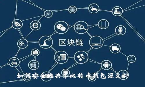 如何安全地共享比特币钱包源文件