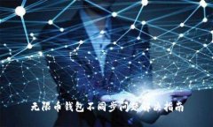 无限币钱包不同步问题解决指南