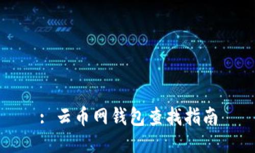 : 云币网钱包查找指南
