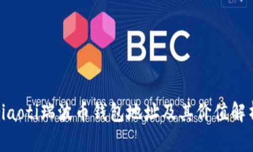 riaoti瑞波币钱包地址及其价值解析