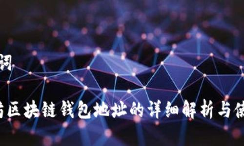 和关键词

 以太坊区块链钱包地址的详细解析与使用指南