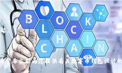 biao ti数字币钱包设计稿：安全、便捷、高效的加密货币管理方案/biao ti  
数字币钱包, 加密货币, 钱包设计/guanjianci  

随着数字化时代的到来，加密货币的快速发展使得数字币钱包成为越来越多投资者的重要工具。一个优秀的数字币钱包设计不仅需要满足用户的安全和便捷需求，还要提供出色的用户体验。本文将详细介绍数字币钱包的设计理念、功能模块以及安全措施，同时探讨一些相关的重要问题。

数字币钱包设计的关键要素
在设计数字币钱包时，关键要素包括用户界面设计、安全性、功能性和用户体验。首先，用户界面应当简洁友好，避免复杂的操作流程，使用户能够快速上手。其次，安全性是数字币钱包设计中最为重要的部分，钱包需要具备多重安全机制来防止黑客攻击和用户资金的丢失。此外，钱包的功能性要考虑到用户的多样化需求，如多种币种管理、实时汇率查询、交易记录查询等。最后，优秀的用户体验能够帮助用户在使用钱包时感到愉悦，进而提高用户的粘性。

数字币钱包的核心功能模块
一个完整的数字币钱包需要包含以下几个核心功能模块：
ul
  listrong账户管理：/strong用户可以轻松创建和管理多个钱包账户，支持不同币种的存储。/li
  listrong充值与提现：/strong用户可以便捷地进行数字货币的充值和提现，操作应简洁清晰。/li
  listrong交易历史：/strong提供详细的交易记录查询功能，用户可以查看历史交易及相应的时间、金额、地址等信息。/li
  listrong安全管理：/strong支持多重身份验证，包括密码、指纹识别、双重认证等。/li
  listrong市场行情：/strong实时显示各类数字货币的价格波动，帮助用户进行理智决策。/li
/ul

数字币钱包的安全设计
安全性是数字币钱包设计中的重中之重，以下是几种常见的安全设计理念：
ul
  listrong私钥保护：/strong私钥是用户所有资产的唯一凭证，应进行妥善保存，可以考虑离线存储或加密存储。/li
  listrong多重签名：/strong对于大额资金的存取，使用多重签名机制以确保只有经过授权的用户才能进行交易。/li
  listrong定期安全审计：/strong定期对钱包的安全性进行审计，以发现潜在的安全隐患并及时修复。/li
  listrong承担损失保险：/strong对于平台方，可以考虑为用户提供一定额度的损失保险，以增强用户的信心。/li
/ul

数字币钱包用户体验的重要性
提升用户体验是数字币钱包长期成功的关键，用户体验包括界面设计、操作流程、用户反馈等多个方面：
ul
  listrong界面友好：/strong设计清晰直观的用户界面，确保用户能够快速找到所需要的功能。/li
  listrong操作简便：/strong简化操作流程，例如提供一键转账功能，减少用户操作的复杂度。/li
  listrong用户反馈机制：/strong允许用户对使用过程中遇到的问题进行反馈，形成良好的用户沟通渠道。/li
/ul

常见的问题探讨

1. 如何确保数字币钱包的安全性？
数字币钱包的安全性是用户最为关心的问题之一。为了确保数字币钱包的安全性，可以从以下几个方面考虑：
首先，私钥的安全性至关重要。私钥是一把能打开用户资产的钥匙，一旦泄露，用户的资产将面临巨大的风险。因此，钱包应当对私钥进行加密，加强对用户私钥的管理，可以考虑采用硬件钱包来进行离线存储。
其次，多重签名技术是确保安全的重要措施。通过要求多个密钥的签署来执行交易，降低了单一密钥被攻击的风险。例如，对于大额交易，可以设置需要多个账户共同签名才能完成，以此增强安全性。
此外，钱包应定期进行安全审计，及时发现系统的潜在安全隐患。定期的测试能够让平台方明确知道业务中的安全弱点，在漏洞被黑客利用之前进行修复。
最后，用户自身的安全觉悟也非常重要。建议用户设置强密码，并定期更换；同时可开启双重认证，增加账户安全层级。

2. 数字币钱包的用户数据隐私如何保障？
数字币钱包在保护用户数据隐私方面承担着重要职责。为了保障用户数据隐私，钱包提供者需要采取以下措施：
首先，隐私数据的收集应当最小化。钱包应仅收集与服务提供相关的数据，避免收集不必要的用户信息，从而降低用户隐私泄露的风险。
其次，对于收集的数据，钱包需要实施严格的加密机制，确保用户数据在存储和传输过程中是安全的。对用户的敏感信息，如身份认证信息、交易细节等，都应使用高级加密标准进行保护。
另外，透明的隐私政策是必不可少的。钱包平台应当清晰告知用户其数据的收集、使用和存储方式，并明确用户的权利，使用户对其数据的使用有足够了解。
最后，强调用户的自主控制权。用户应有权随时查看和删除自己的数据，并能够请愿对数据的使用作出明智选择，以增强用户对平台的信任。

3. 如何选择合适的数字币钱包？
在众多数字币钱包中选择一个合适的尤为重要，主要考虑以下几个方面：
首先，安全性是选择钱包的首要条件。推荐选择具备多重认证、良好用户评价及透明的公司背景的钱包，例如知名币种原生钱包或硬件钱包。
其次，用户界面和易用性也非常重要。用户应选择那些界面直观、操作简便的钱包，让自己能无障碍地完成频繁的转账和交易。
再者，功能的丰富度也是决定因素。不同的用户需求不尽相同，有的人可能需要支持多种加密货币的功能，有的用户则注重交易速度和手续费，选择时需根据自身需求进行选择。
最后，用户的社区反馈和使用评价也是选择钱包的重要参考。通过查阅其他用户的真实体验，可以判断出该钱包的优缺点，帮助用户做出更明智的决策。

4. 数字币钱包的未来发展趋势
随着加密货币的逐渐普及，数字币钱包也正面临着新的挑战与机遇。从未来发展趋势来看，可以归纳出以下几点：
首先，用户体验将是未来数字币钱包的核心竞争力。钱包提供者需要不断界面设计和操作流程，提高用户的使用满意度，加强用户的粘性。
其次，安全性技术的不断迭代也是未来发展的必然趋势。钱包开发者需紧贴安全技术的进步，随着威胁愈加复杂，传统的安全措施已经不足以应对，新的区块链安全技术如离线签名、区块链保险等将逐渐兴起。
第三，跨链互操作性也将成为一个重要趋势。用户对于不同币种的交易需求日益增加，钱包需要逐渐实现跨链资产管理功能，使用户能够在一个平台上管理多种数字资产。
最后，随着法律合规的推进，钱包提供者需加强对法规政策的关注，积极配合合规要求，实现快速合法的运营，为用户提供更加稳妥的服务。

综上所述，数字币钱包的设计与发展是一个系统性工程，涉及安全、用户体验、功能实现等多个方面。通过不断的迭代与改进，数字币钱包不仅能满足用户的基本需求，还有望推动整个加密货币行业的发展。希望本文能为您提供有关数字币钱包设计的深入理解与启发。