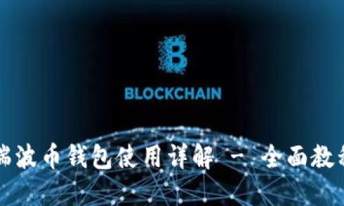 瑞波币钱包使用详解 - 全面教程