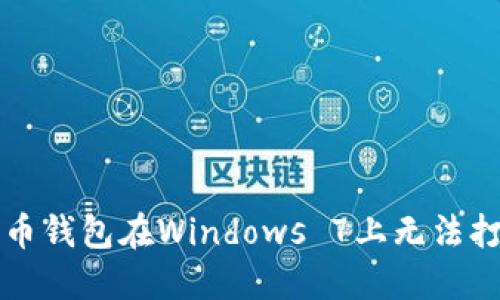 解决狗狗币钱包在Windows 7上无法打开的问题