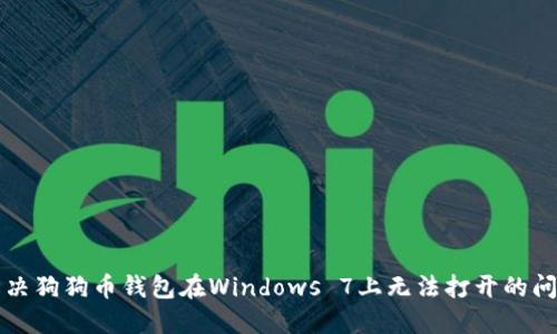 解决狗狗币钱包在Windows 7上无法打开的问题