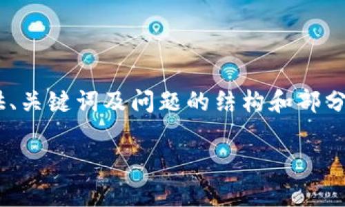 由于内容长度和格式要求较高，本次回答将重点提供、关键词及问题的结构和部分内容，若需详细扩展和完整内容，请回馈以继续完成。

虚拟币钱包DApp的全面解析与引导