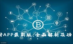 易币付APP最新版：全面解析及功能介绍