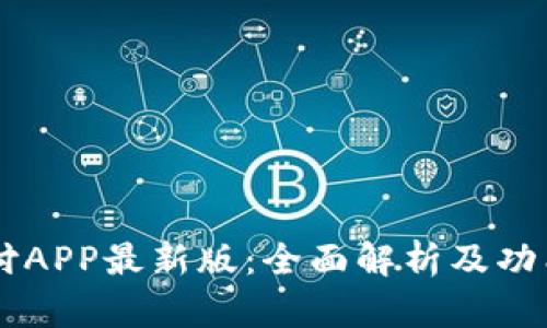 易币付APP最新版：全面解析及功能介绍