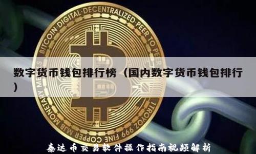 
泰达币交易软件操作指南视频解析