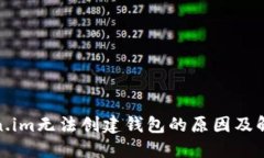 : Token.im无法创建钱包的原因及解决方案