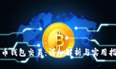 波币钱包交易：详细解析与实用指南