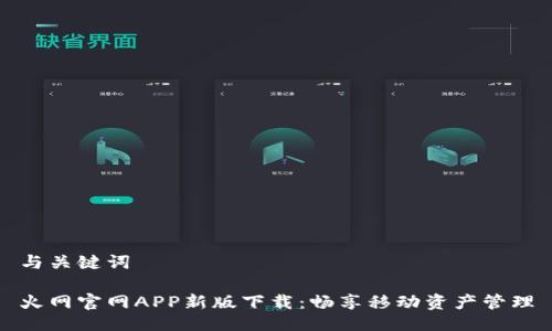 与关键词

火网官网APP新版下载：畅享移动资产管理