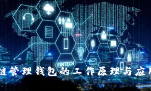 区块链管理钱包的工作原理与应用分析